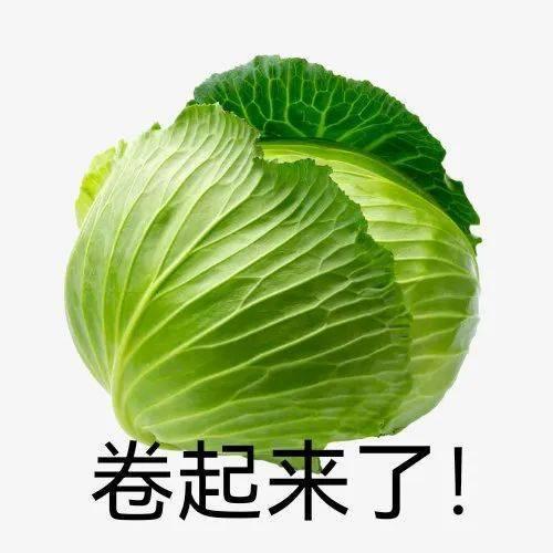 表情包菜上加菜拿图点赞吱声