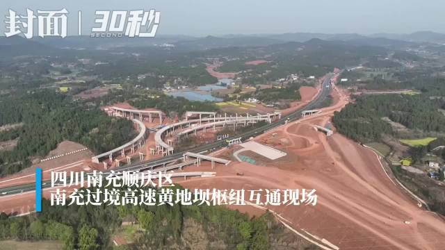 30秒四川南充过境高速黄地坝枢纽加速建设南充二绕现雏形