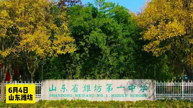 果然视频|超燃,潍坊一中教师为看考生们花式送祝福