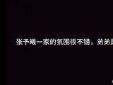 张予曦家氛围温馨，爸弟成调侃对象
