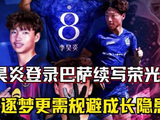 中国小将李昊炎加盟巴萨续写足球梦