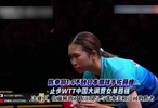 果然视频｜陈幸同1:4不敌佐藤瞳，止步中国大满贯女单四强