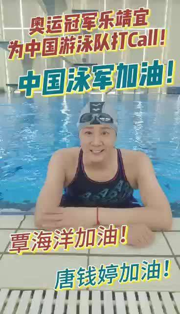 奥运冠军乐靖宜为中国游泳队打call!