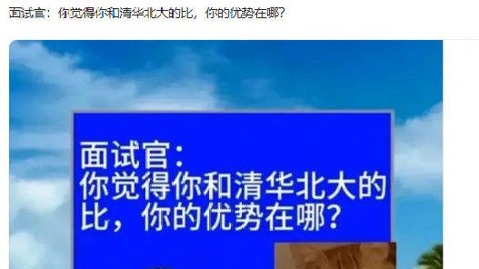 轻松一刻：你觉得跟清华北大比，你的优势在哪？