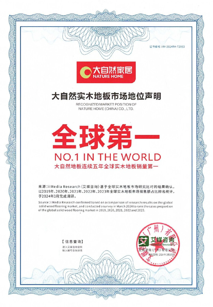 大自然家居获艾媒"连续五年全球实木地板销量第一"市场地位确认|大