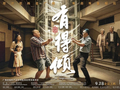 《有得倾》全城热映，一部电梯讲透街坊人情味