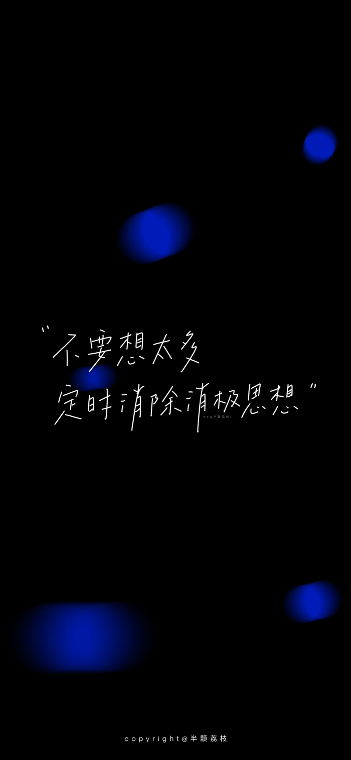 不要想太多 每天清除消极思想
