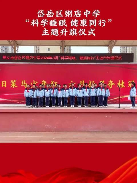 果然视频粥店中学举行科学睡眠健康同行主题升旗仪式
