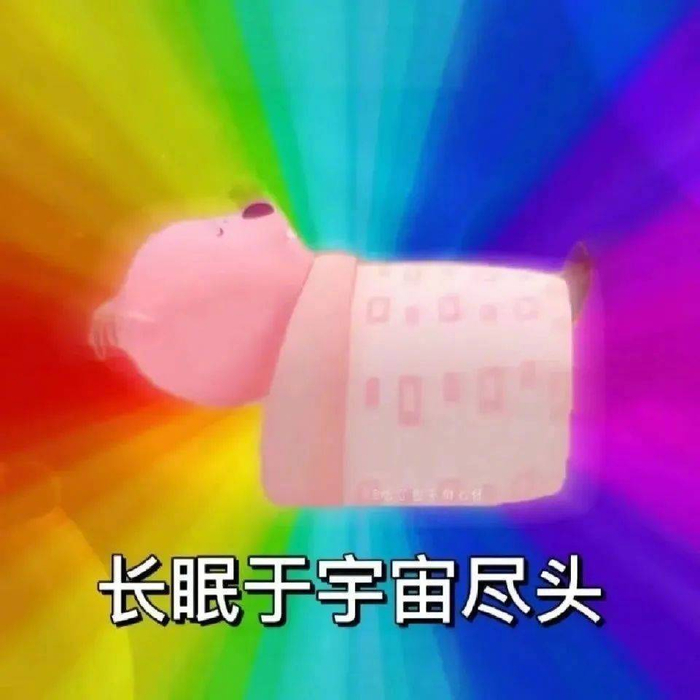精选表情包 | 长眠与宇宙尽头 拿图点赞,吱声