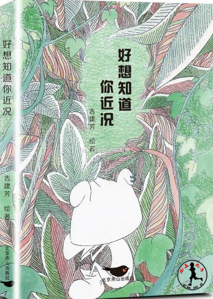 情感生活中的心灵观瞻 ——评吉建芳的绘本|好想知道你近况|情感|绘本