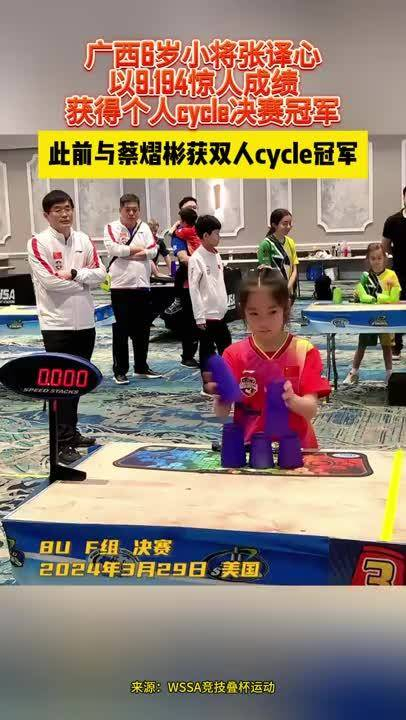 太酷了广西6岁小将张译心以9194惊人成绩获得个人cycle决赛冠军