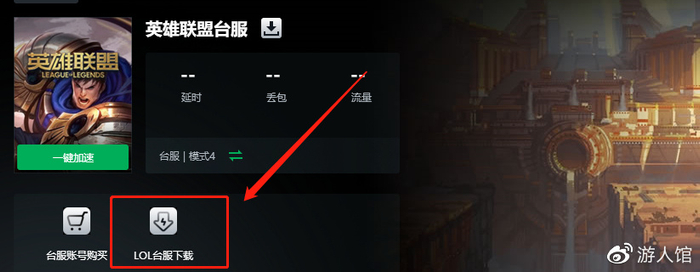 LOL台服下载教程，英雄联盟台服一键下载安装方法|腾讯游戏|lol|迅游|按钮|游戏_新浪新闻