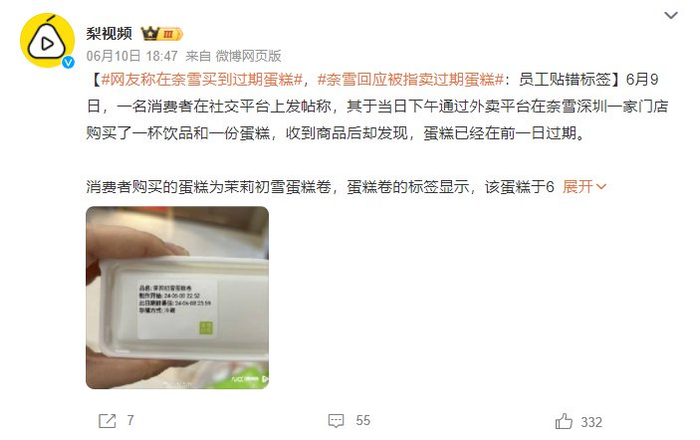 奈雪的茶被曝售卖过期蛋糕,新茶饮困在"食品安全"里?