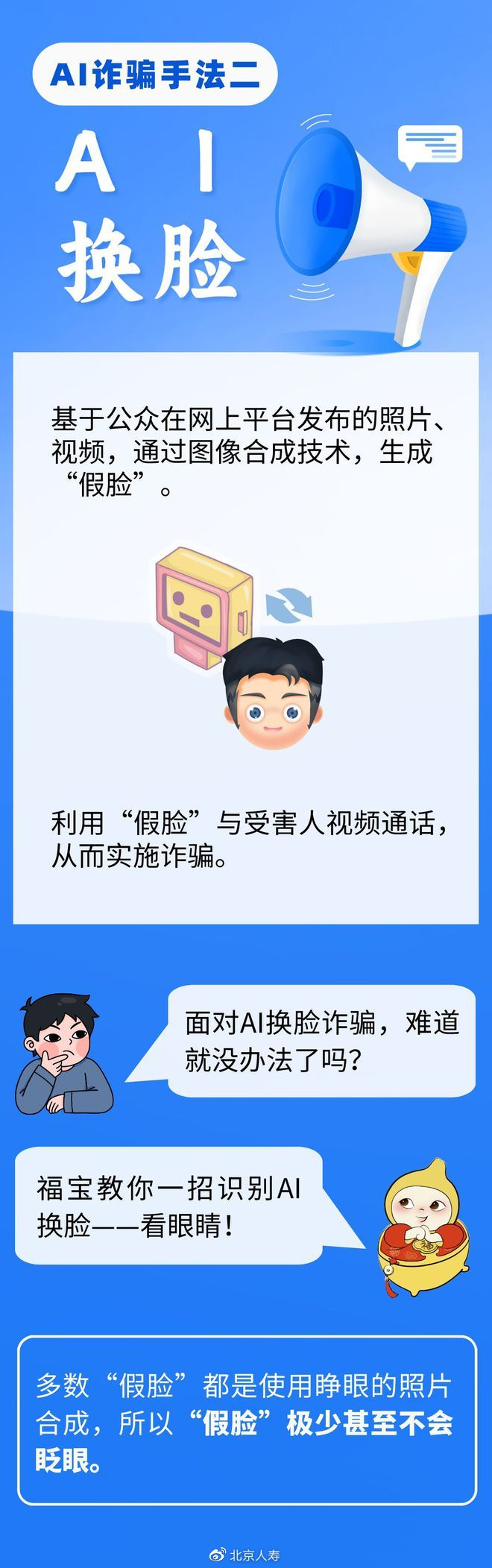 AI诈骗花样多，眼见不一定为实，教你一招识别AI换脸|诈骗|福宝|视频通话_新浪新闻