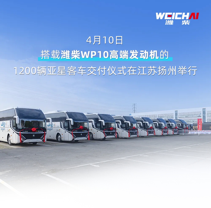 闪耀一带一路丨搭载潍柴wp10发动机1200辆亚星客车交付沙特