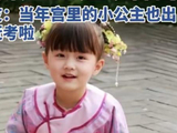 《甄嬛传》温宜公主饰演者，童星纪姿含参加今年高考