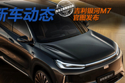 吉利银河M7官图发布 外观小号银河M9还挺有含“金”量？