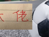 第5轮神勇奥斯卡+约尼查 韦世豪 拉唐 恩加 第六轮还能高光吗