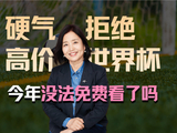 世界杯还能免费看么？中国拒当提款机！