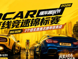 2026懂车帝DCar直线竞速锦标赛即将正式开赛