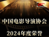 中国电影导演协会2024年度荣誉初评入围名单