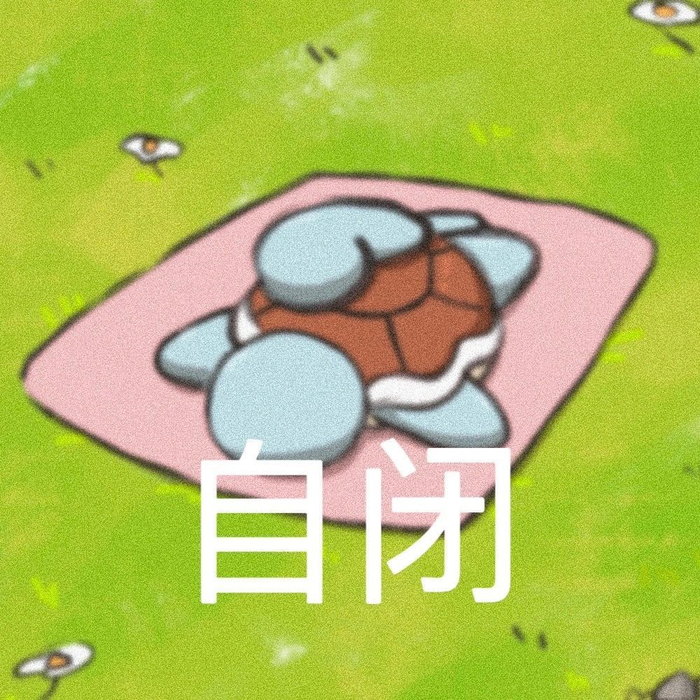 杰尼龟表情包 太可爱啦!