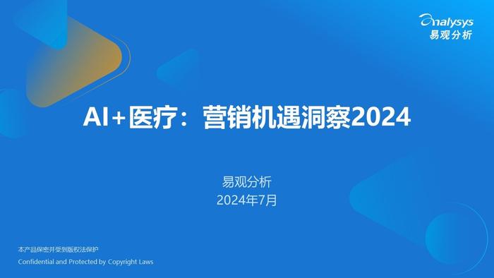 AI+医疗：营销机遇洞察2024