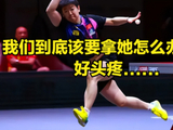 在日本媒体心中  乒坛球后孙颖莎技术到底有多么刁钻？ 听这段立刻懂