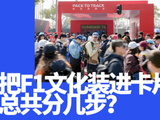 在F1上海赛道的旁边，他们为一包卡片排起了长队