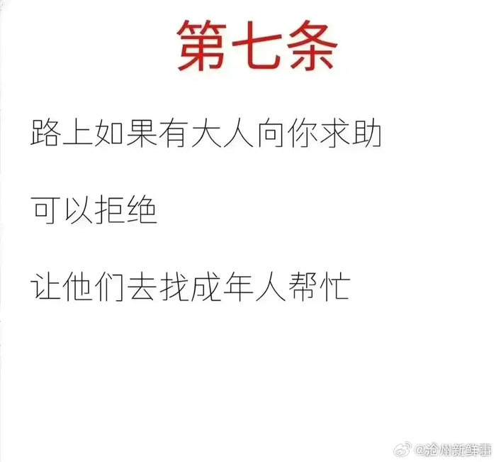 这十条保命原则,一定要教孩子记住__财经头条