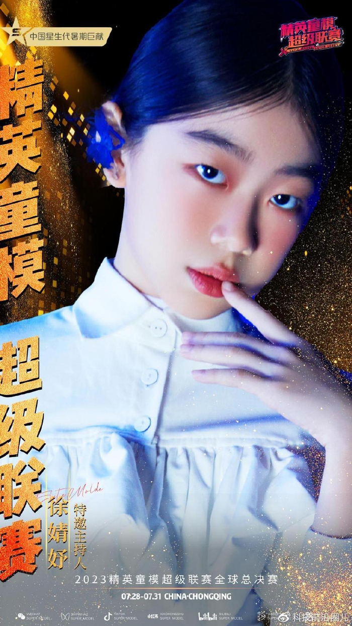 2023精英童模超级联赛由中国星生代主办,中国星生代是一家集少儿艺术