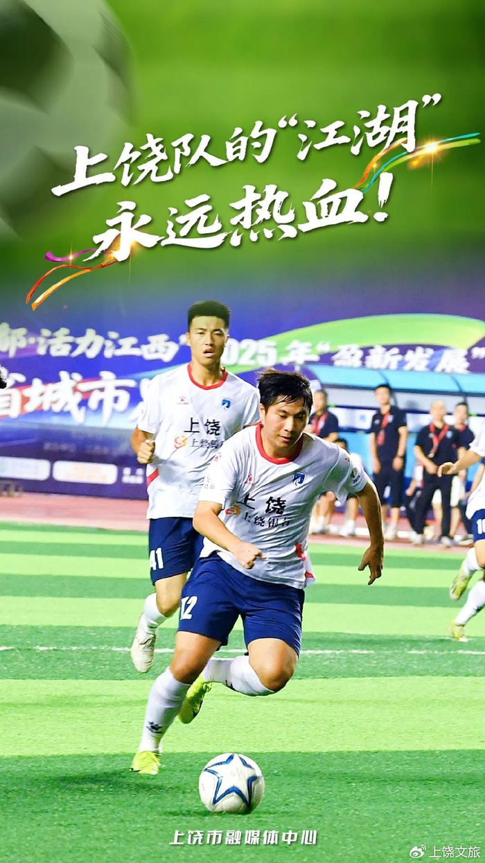 上饶队的“江湖”永远热血！