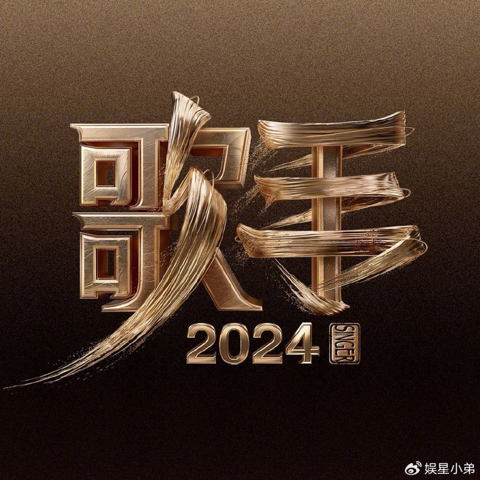 《歌手2024》正式官宣首发阵容,歌单公布,四位演绎个人代表作!