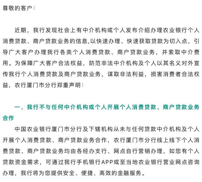 开展贷款业务；二是在贷款办理的过程中，银行并不会额外收取其他费用。中国农业银行厦门分行发布声明，不与