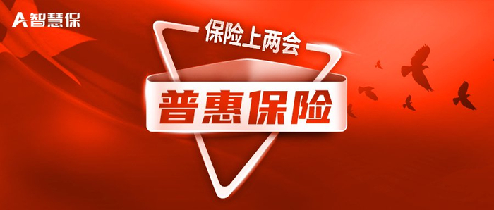 保险上两会|普惠保险:明确惠民保定位,完善特药目录!