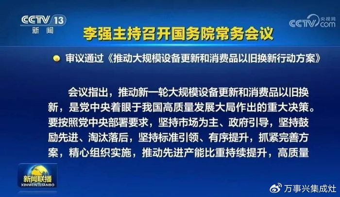 新一轮"以旧换新"政策出台,万事兴积极响应号召!