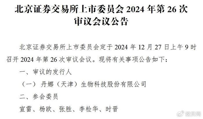 丹娜生物12月27日北交所上会：常规业务试剂产品毛利率被问两轮