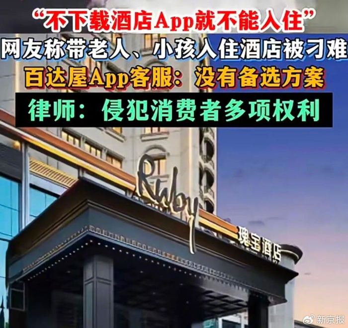 不装App就不能住店，这哪是开门迎客？| 新京报快评__财经头条__新浪财经