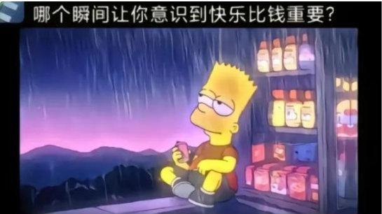 轻松一刻：哪个瞬间让你意识到快乐比赚钱更重要？
