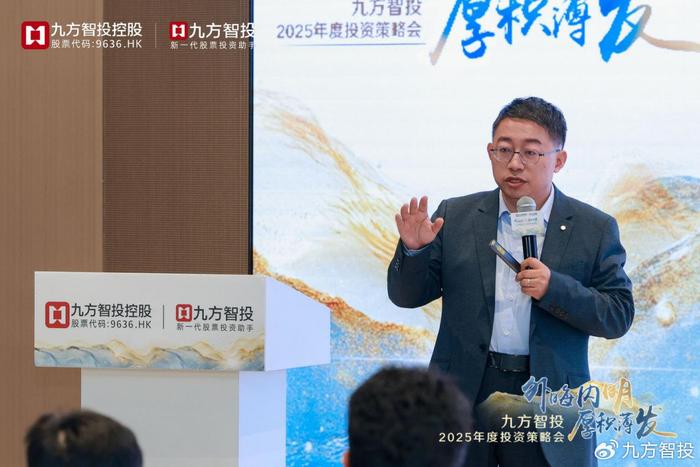 事关2025投资机遇！九方智投年度投策会顺利召开