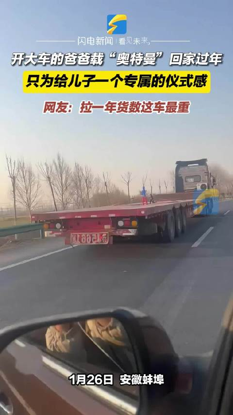 开大车的爸爸载奥特曼回家过年只为给儿子一个专属的仪式感