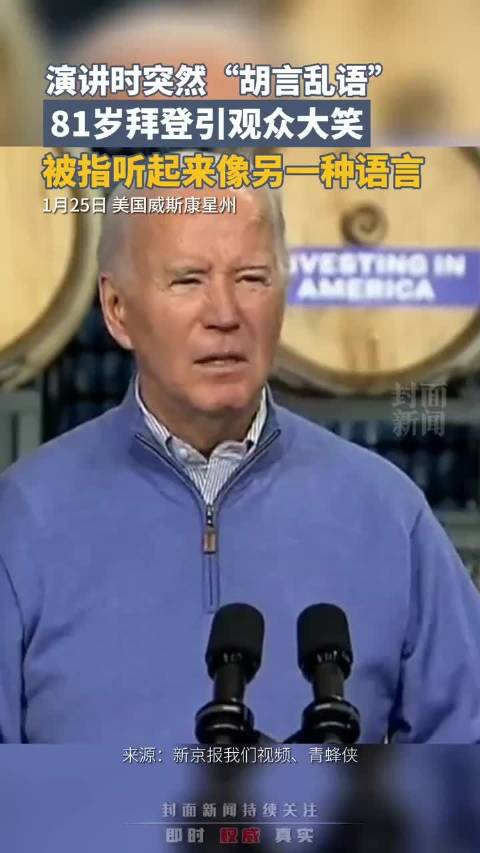 演讲时突然胡言乱语81岁拜登引观众大笑被指听起来像另一种语言