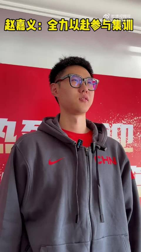 赵嘉义:再次参与国家队集训很激动 会全力以赴_手机新浪网