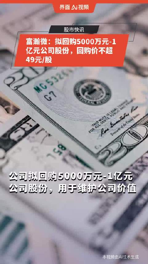富瀚微拟回购5000万元1亿元公司股份回购价不超49元股