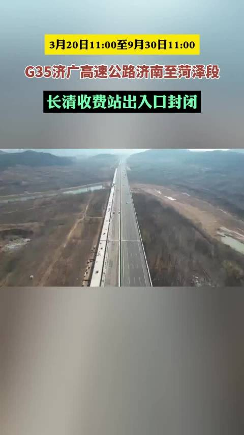果然视频g35济广高速公路济菏段长清收费站出入口即将封闭
