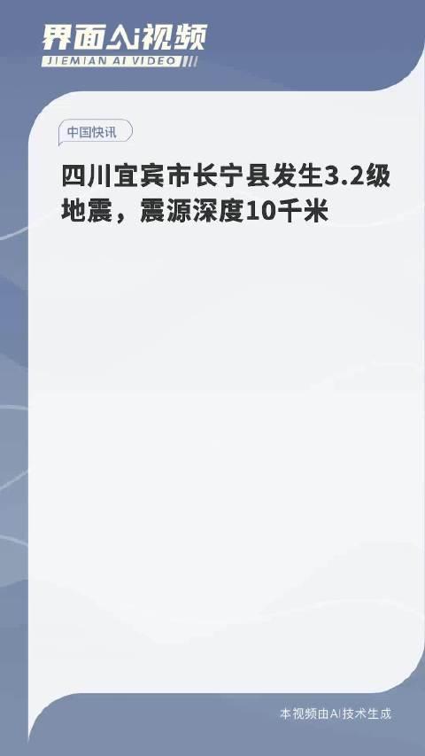 地震最新消息四川图片