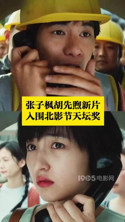 张子枫胡先煦新片穿过月亮的旅行入围北影节天坛奖