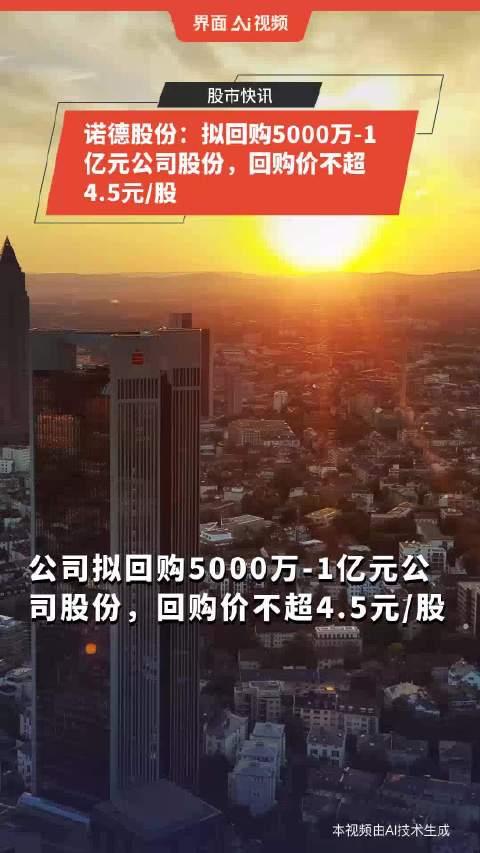 诺德股份:拟回购5000万