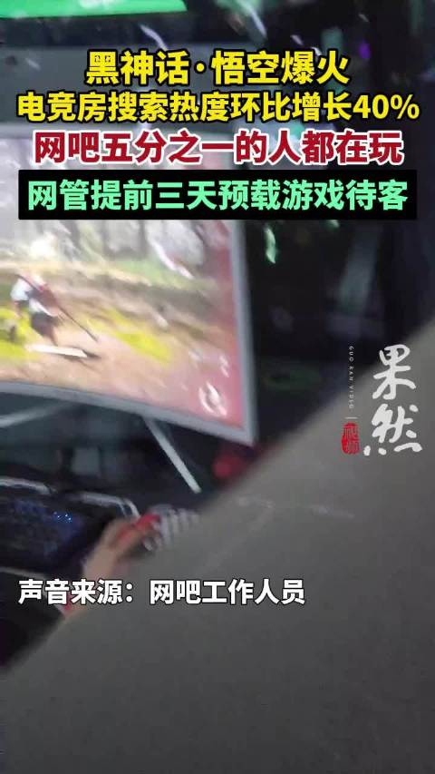 果然视频|"黑悟空"游戏爆火,网吧五分之一的人都在玩