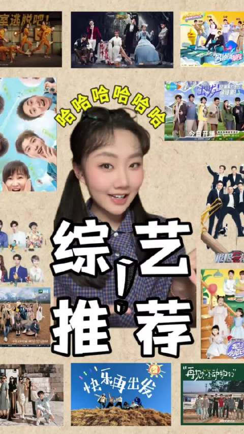 居然还有这么多可以反复刷的宝藏综艺推荐🥰这些名场面笑到不行